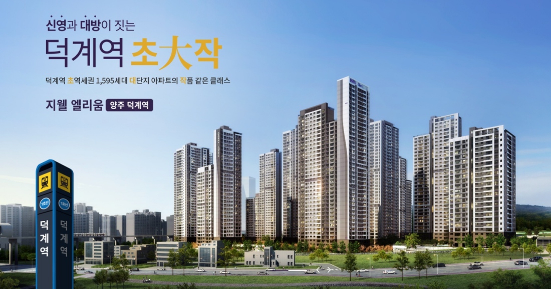 지웰 엘리움 양주 덕계역 모델하우스
